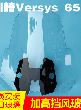川崎Versys 650 1000异兽 加高风挡 改装风挡 挡风玻璃前挡风进口