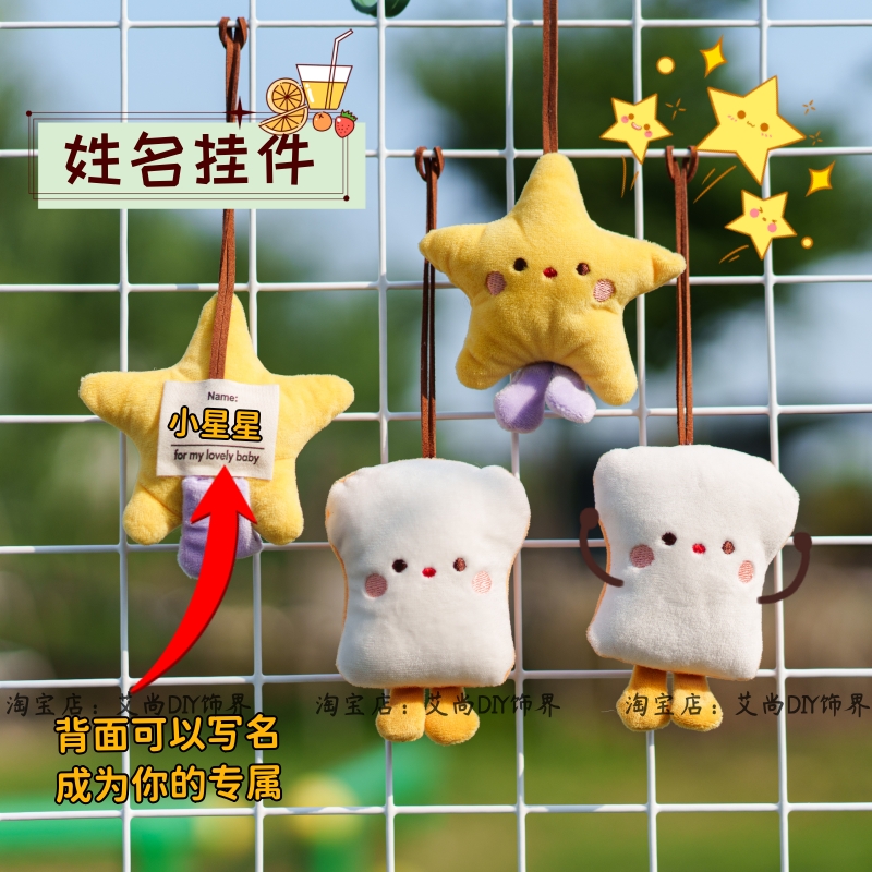 五角星大吐司毛绒小公仔姓名挂件