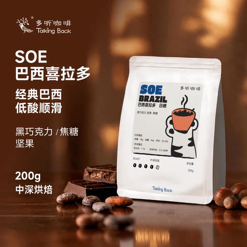多听咖啡豆SOE巴西喜拉朵香醇