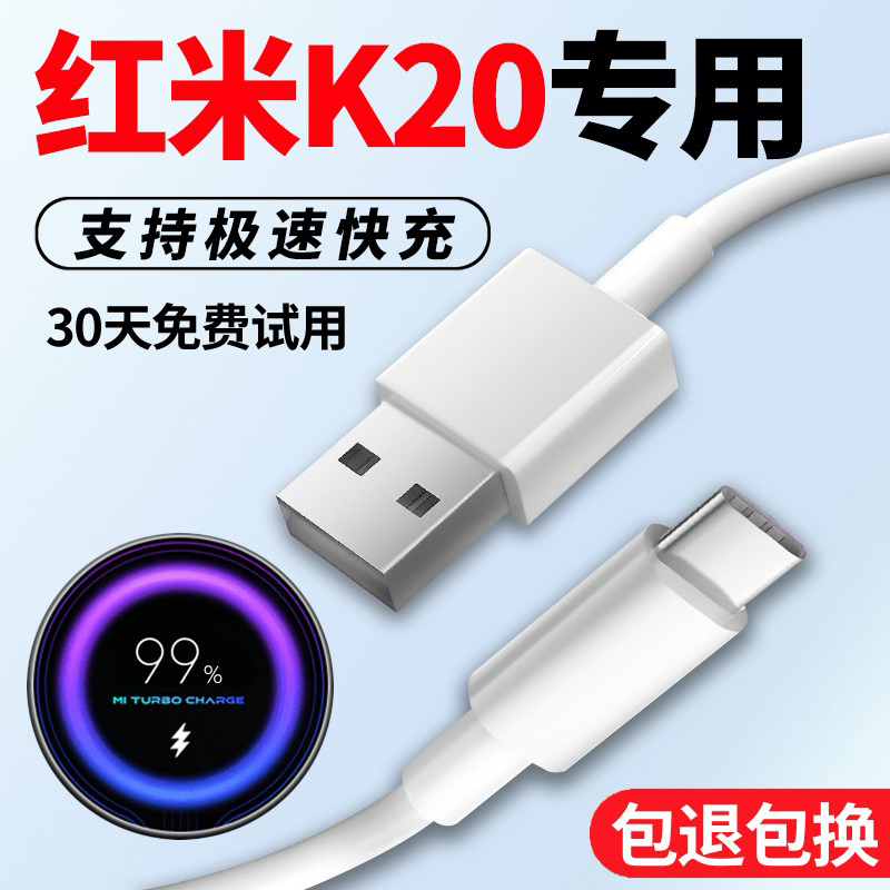 红米k20系列专用充电线