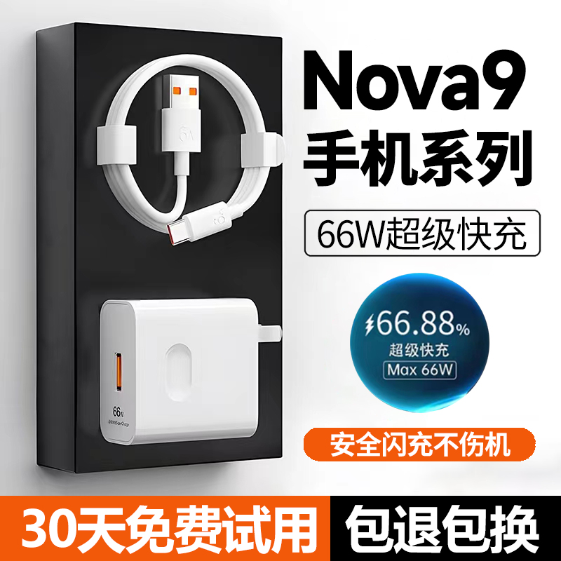 适用华为nova9充电器nova9se充电头Nova9超级快充66w出极原装Nova9SE手机快充插头 3C数码配件 手机充电器 原图主图