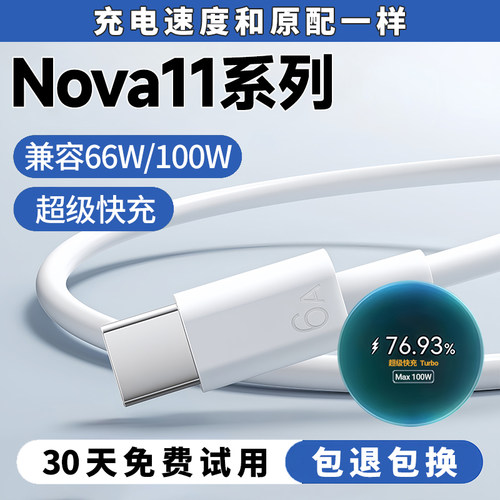 Nova11系列100W66W超级闪充线