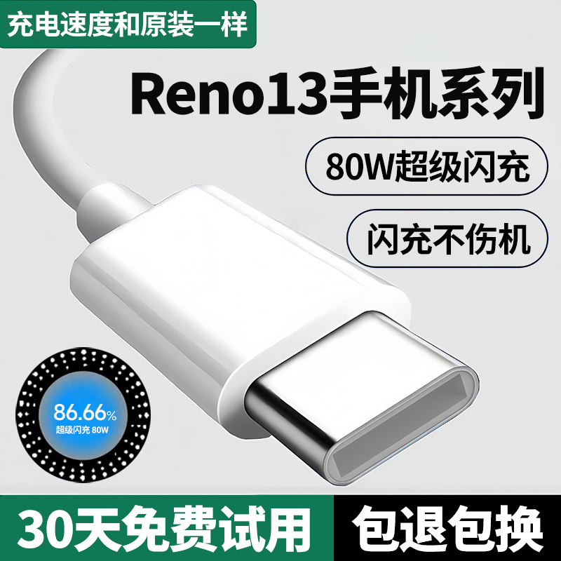 Reno13系列通用80W超级闪充线