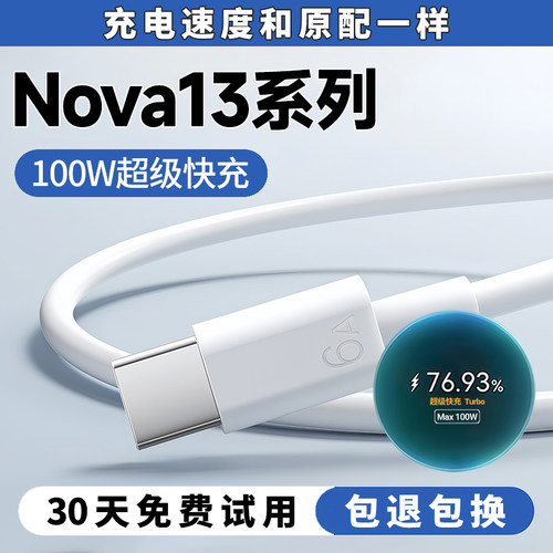 Nova12系列通用100W超级闪充线
