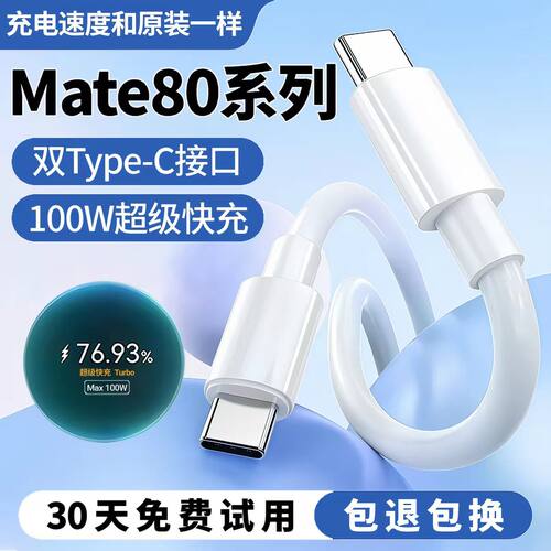 Mate80系列通用100W超级快充线