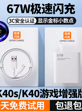 适用红米k40s充电线67W充电器k40游戏增强版充电头6A数据线出极原装k40s急速快充线k40游戏增强版手机插头