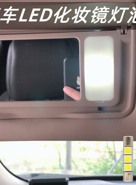 马自达62昂克赛拉3阿特兹睿翼星骋cx-45LED遮阳板灯化妆镜灯泡