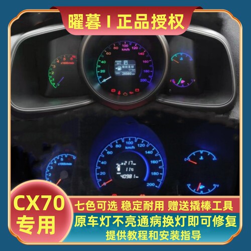 长安欧尚CX70仪表盘灯泡LED