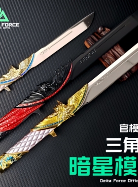 正版暗星双形态模型三角洲行动周边金属玩具合金未开刃摆件收藏