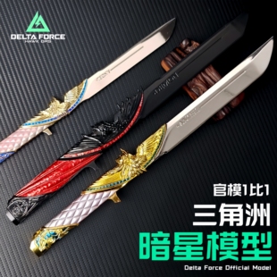 正版暗星双形态模型三角洲行动周边金属玩具合金未开刃摆件收藏