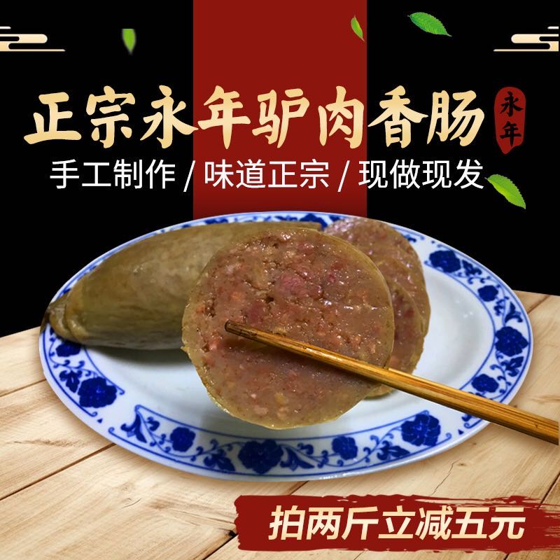 河北邯郸永年特产特色驴板肠驴肉灌肠冰袋冷藏发货