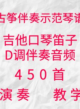 D 调歌曲古筝谱伴奏及示范D调笛子D调口琴吉他二胡等可用伴奏