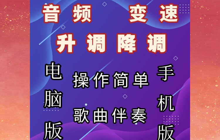 音频音乐变速变调调速转调乐器唱歌吉他架子鼓古筝口琴伴奏APP
