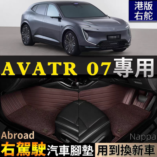 专用Avatr07右驾驶右舵右肽港版海外全包围汽车脚垫阿维塔07