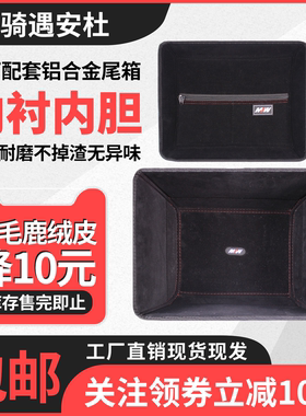 45L55L铝合金尾箱内衬适配MJW/星骑侠/AYAY/东站热摩托车尾箱内衬