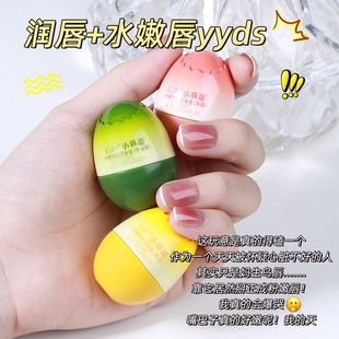 正品可爱小萌蛋润唇膏保湿滋润补水干裂去死皮淡化唇纹便携无色