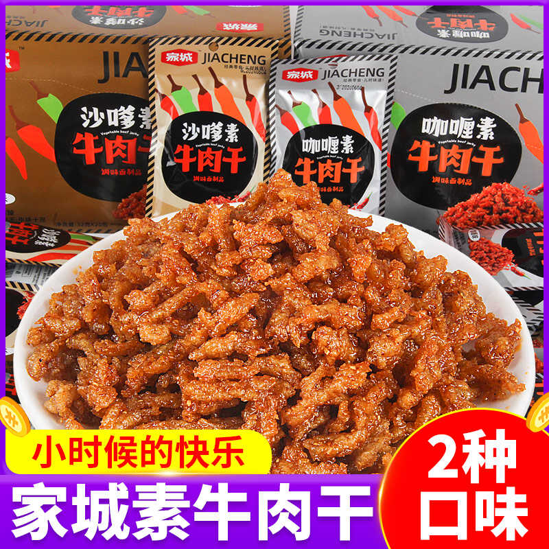 沙嗲素牛肉干家城怀旧麻辣小零食辣条粒儿时校园食品小吃素肉休闲