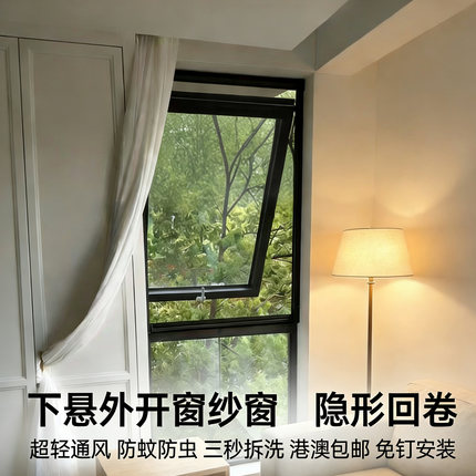 下悬外开窗防蚊纱窗免钉安装可拆洗超清通风隐形回卷纱窗全国定制