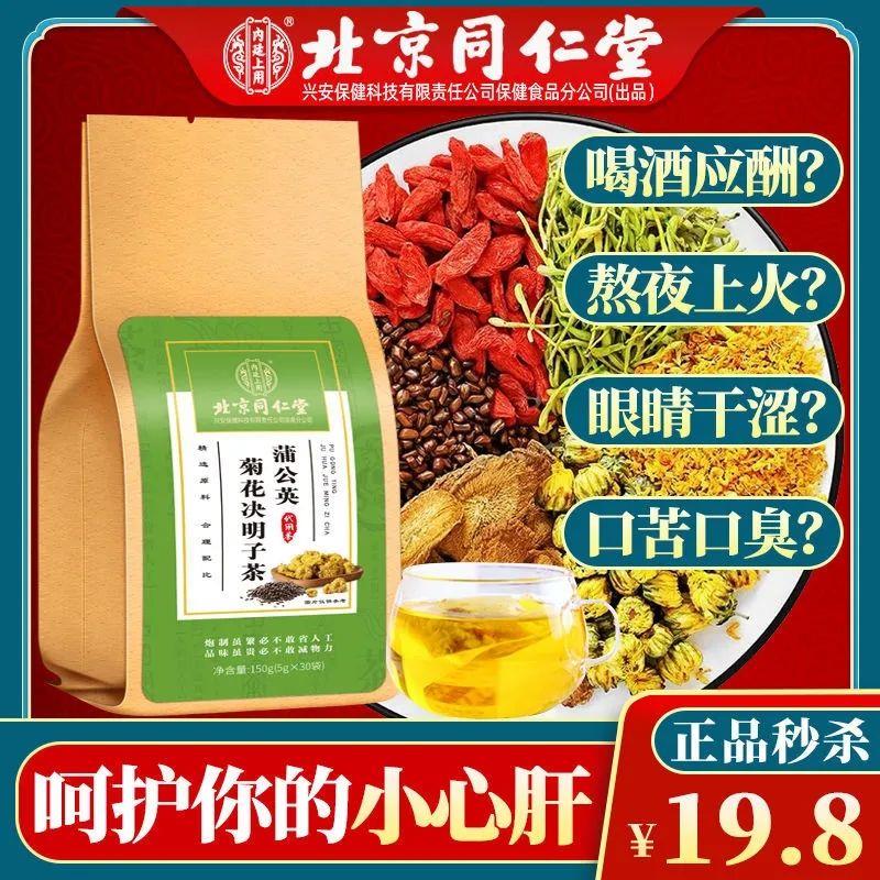 【发3盒】同仁堂菊花决明子茶蒲公英茶牛蒡根茶甘草枸杞茶熬夜茶 传统滋补营养品 养生茶 原图主图