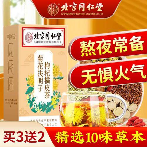 同仁堂菊花决明子枸杞橘皮茶金银花茶熬夜恢复下火独立包装养生茶