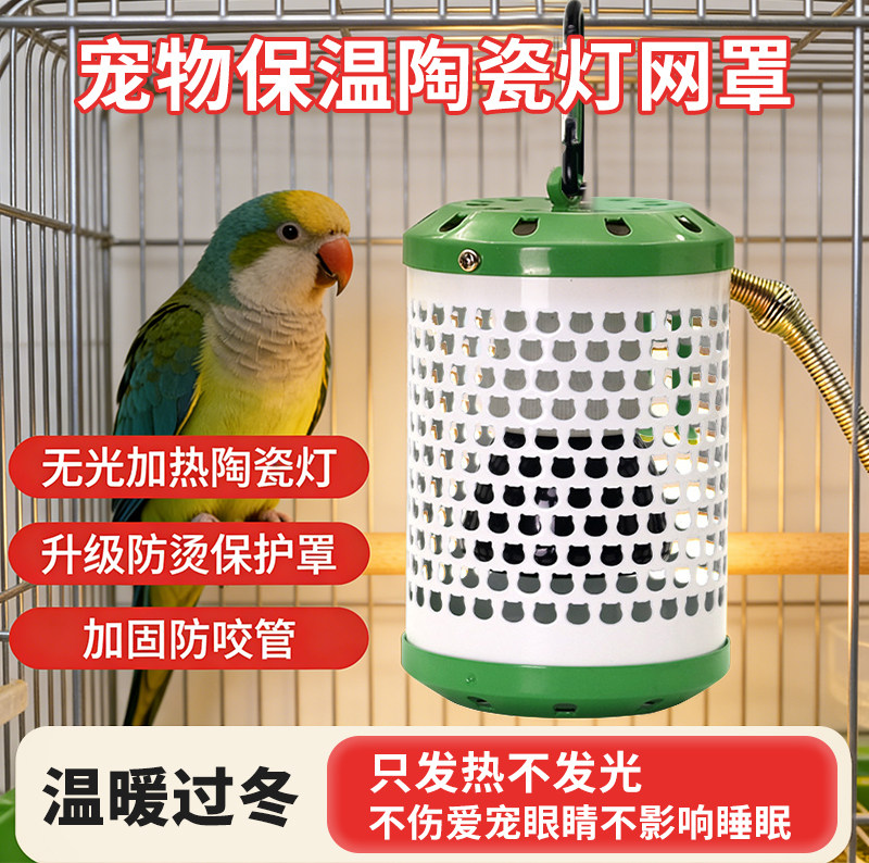 鹦鹉保温灯恒温发热防烫护罩无光加热陶瓷灯牡丹鸟笼加热器