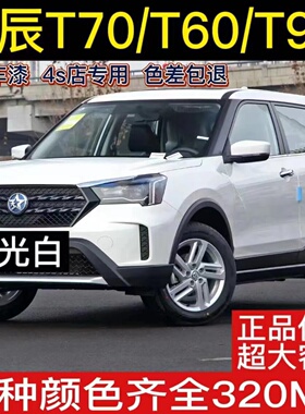 启辰T70T60T90专用汽车自喷漆面划痕修复神器珠光白原厂手喷漆