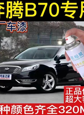 奔腾B70银珠黑专用汽车漆自喷漆补漆笔面漆金属漆白色油漆手喷漆