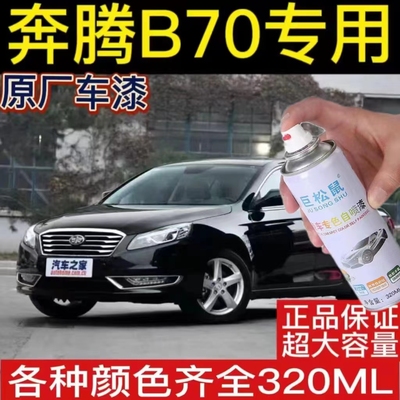 奔腾B70银珠黑专用汽车漆自喷漆补漆笔面漆金属漆白色油漆手喷漆