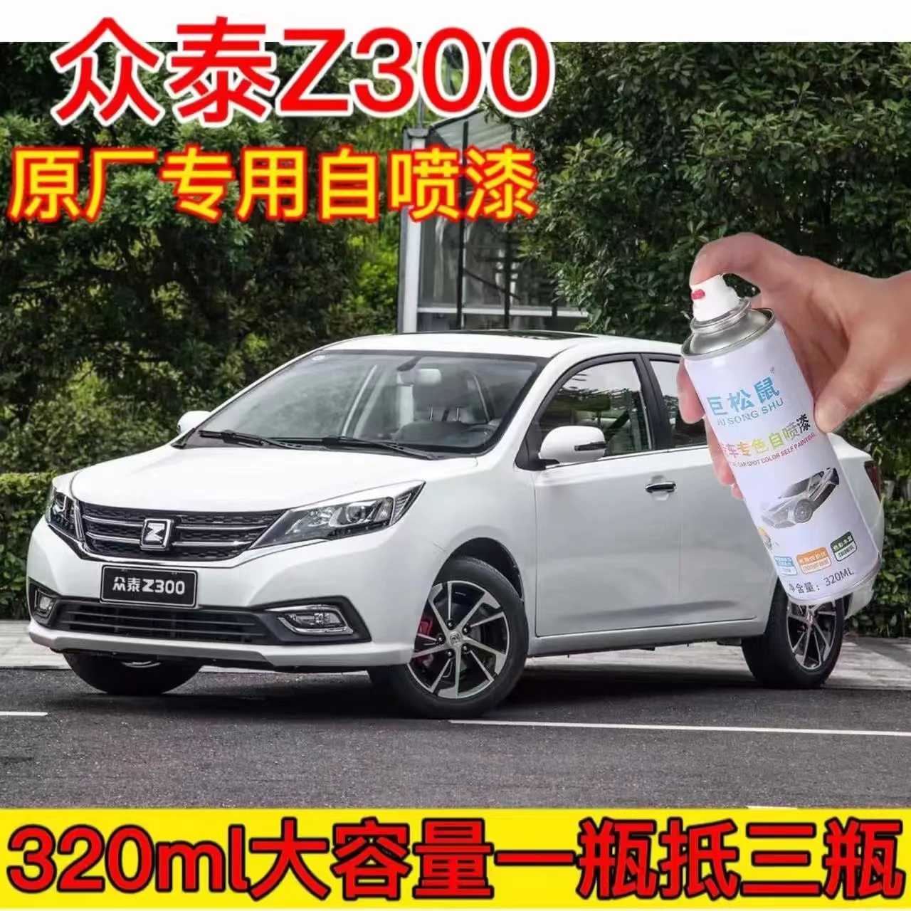 众泰Z300补漆笔汽车漆划痕修复自喷漆塞维利亚红专用原厂防锈油漆