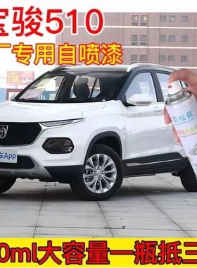 宝骏510原厂自喷漆汽车划痕修复糖果白色专用补漆笔防锈去痕神器