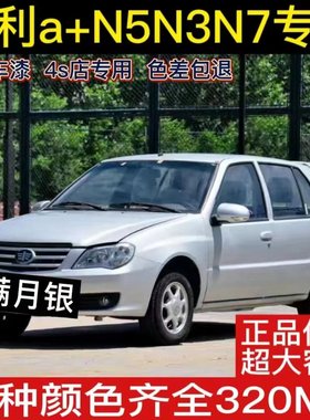 夏利a+N5N3N7威志满月银色磁力灰汽车晨光金自喷漆划痕修复汽车漆
