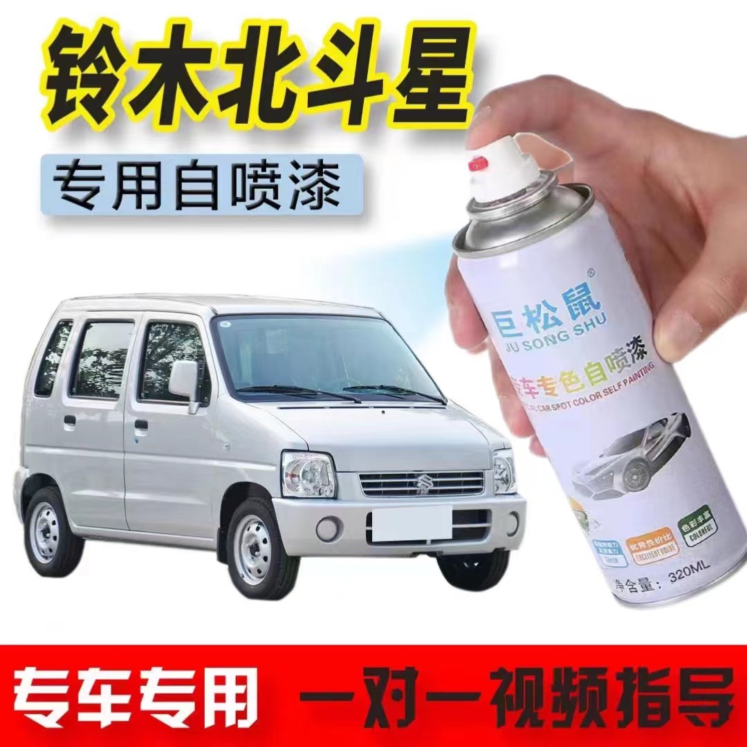 铃木北斗星银灰原车漆红色昌河面包车自动手喷漆划痕修复防锈油漆