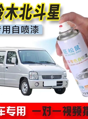 铃木北斗星银灰原车漆红色昌河面包车自动手喷漆划痕修复防锈油漆