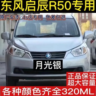 东风启辰R50炫目红自喷漆和玉白银色汽车划痕修补漆笔防锈手喷漆