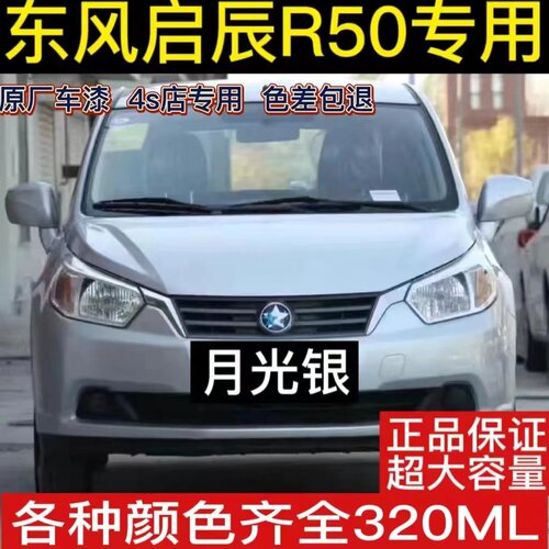东风启辰R50炫目红自喷漆和玉白银色汽车划痕修补漆笔防锈手喷漆