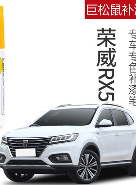 荣威rx5补漆笔典雅白rax5 plus汽车用品大全erx5 max原车漆修复
