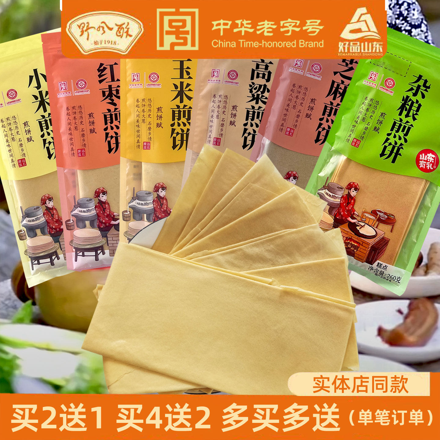 老字号济南特产野风酥山东煎饼260g小米玉米红枣杂粮大软发酵煎饼