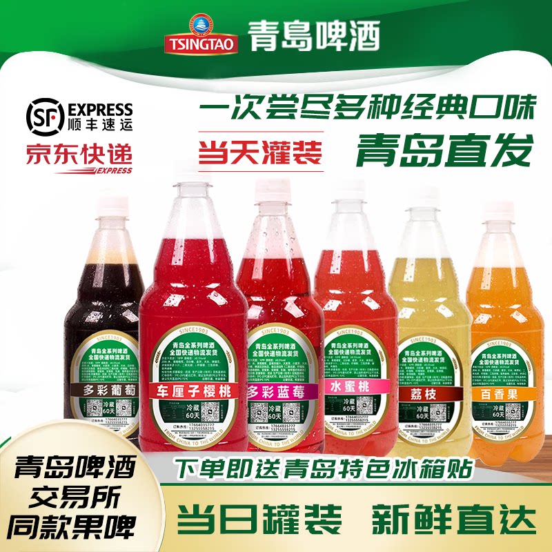 青岛特色青岛啤酒交易所同款果啤百香果荔枝水蜜桃葡萄蓝莓4斤