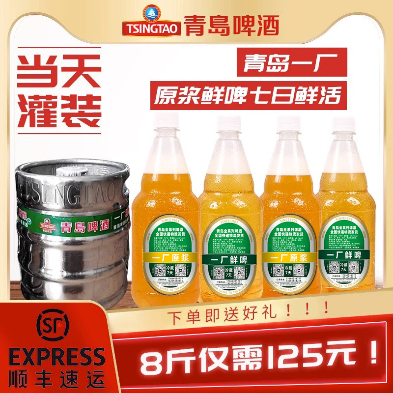 顺丰包邮青岛啤酒一厂原浆鲜啤七天鲜活生啤扎啤当日灌装产地发货