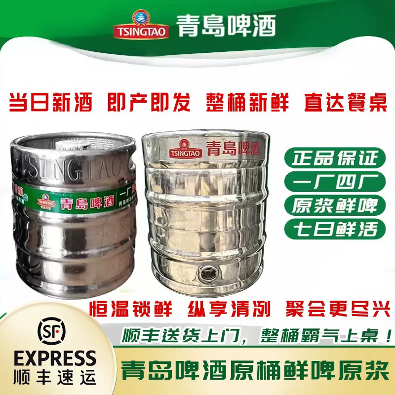 青岛啤酒整桶原桶一厂四厂鲜啤原浆扎啤生啤5升10升20升/桶发顺丰