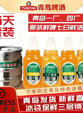 顺丰包邮青岛啤酒一厂原浆鲜啤七天鲜活生啤扎啤当日灌装产地发货