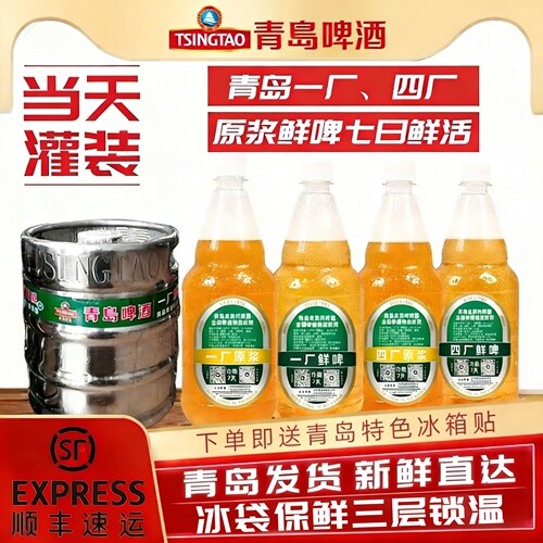 顺丰包邮青岛啤酒一厂四厂鲜啤原浆七天鲜活生啤扎啤青岛产地发货