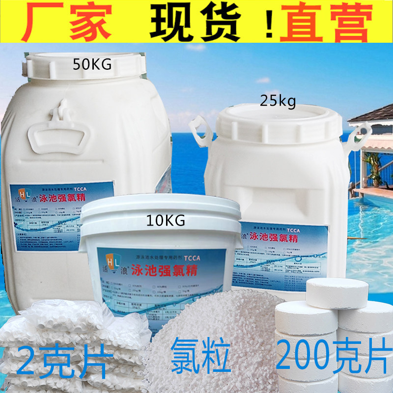 活浪泳池专用强氯精消毒剂