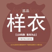 样衣清仓白菜价不退不换② 120码 样衣清仓 2026秋冬款