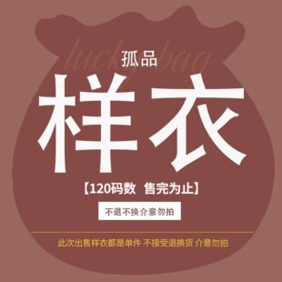 【样衣清仓】2026秋冬款120码样衣清仓白菜价不退不换②