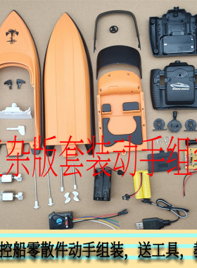 手动遥控船组装船模制作船模配件