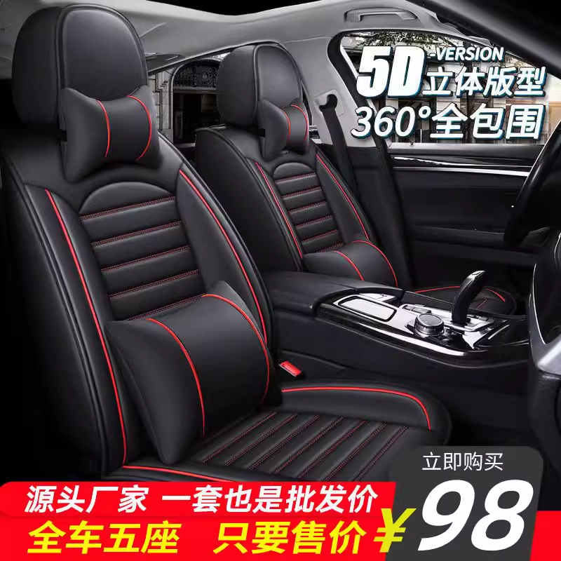 五座全包汽车座套皮革四季通用