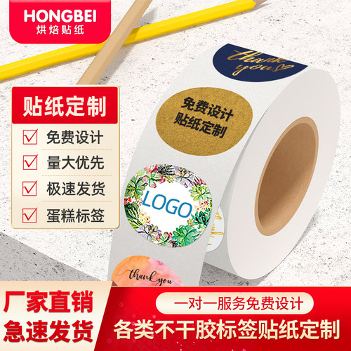 定做不干胶标签贴纸卷筒logo定制