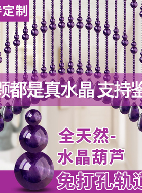 紫色天然水晶珠帘风水葫芦门帘隔断帘客厅大门对卫生间卧室免打孔