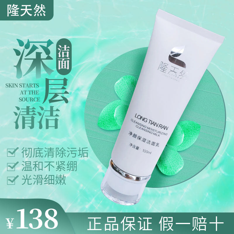 隆天然净颜保湿洁面乳 深层彻底清洁 温和不紧绷 控油 清爽 细腻